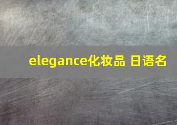 elegance化妆品 日语名